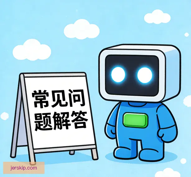 常见问题
